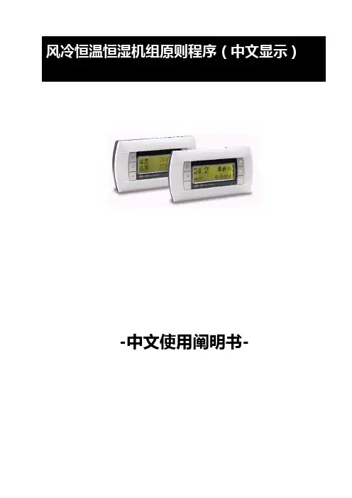 易龙恒温恒湿机控制器说明书样本