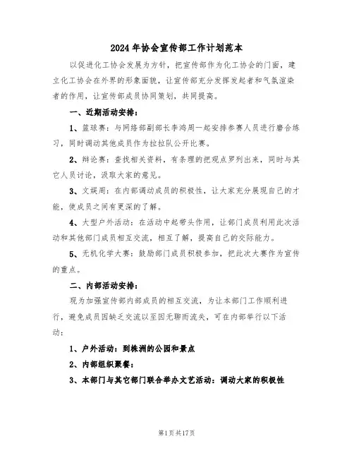 2024年协会宣传部工作计划范本(7篇)