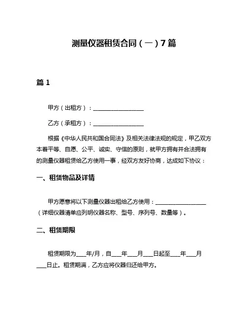 测量仪器租赁合同(一)7篇