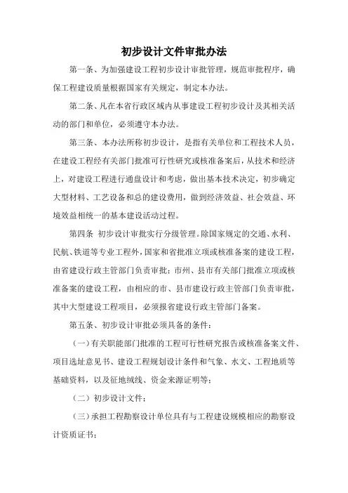 初步设计文件审批办法