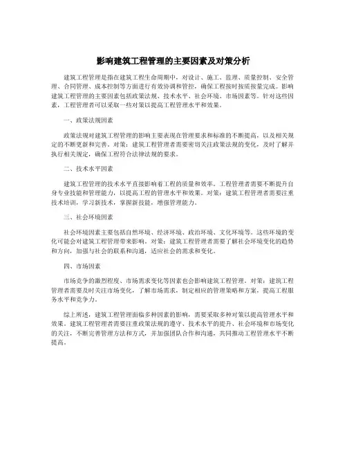 影响建筑工程管理的主要因素及对策分析