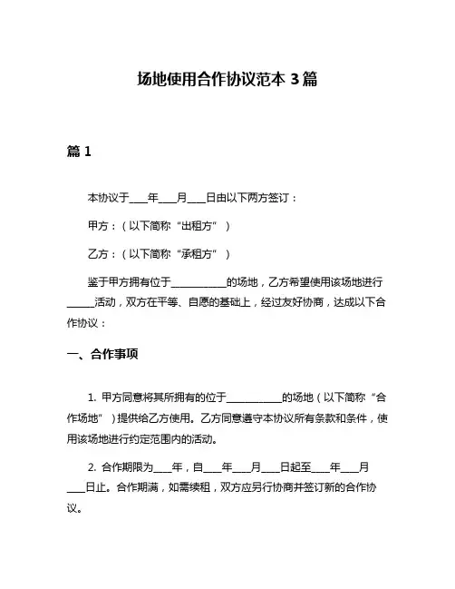 场地使用合作协议范本3篇