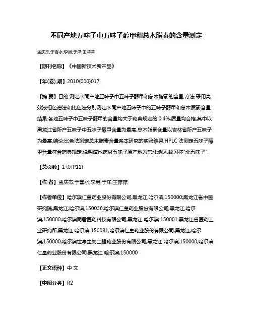 不同产地五味子中五味子醇甲和总木脂素的含量测定