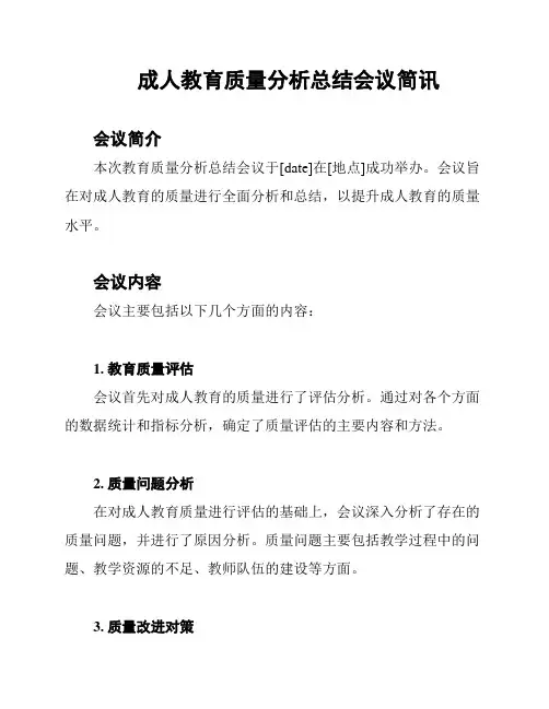 成人教育质量分析总结会议简讯