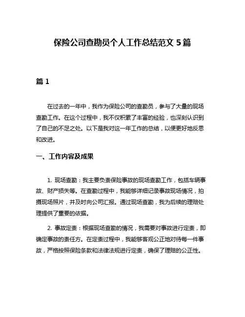 保险公司查勘员个人工作总结范文5篇