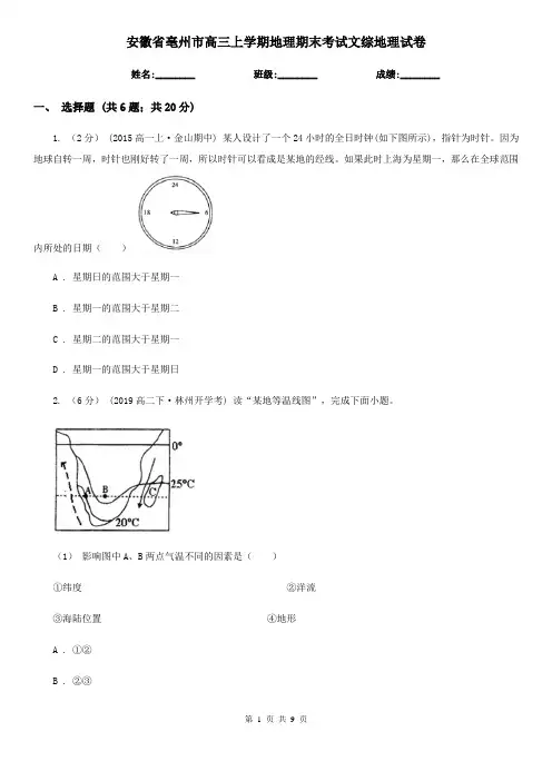 安徽省亳州市高三上学期地理期末考试文综地理试卷