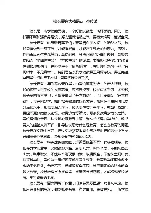 校长要有大格局□　孙传波