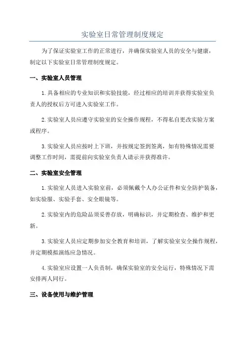 实验室日常管理制度规定
