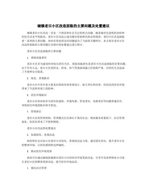 城镇老旧小区改造面临的主要问题及处置建议