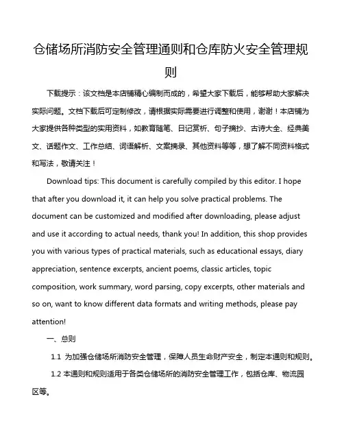 仓储场所消防安全管理通则和仓库防火安全管理规则