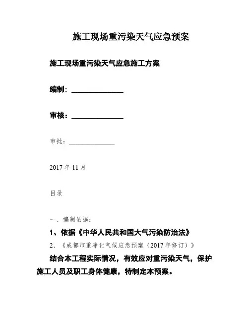 施工现场重污染天气应急预案