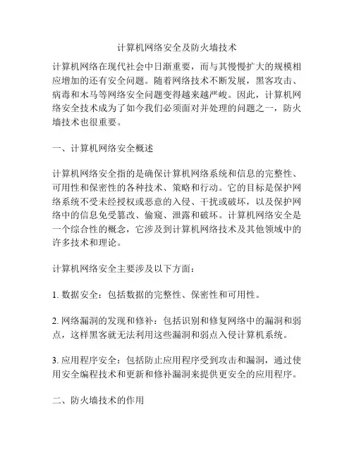 计算机网络安全及防火墙技术