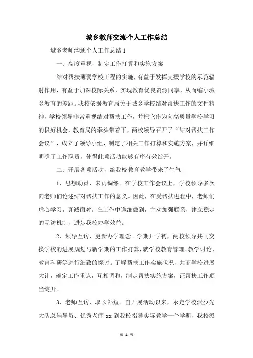 城乡教师交流个人工作总结