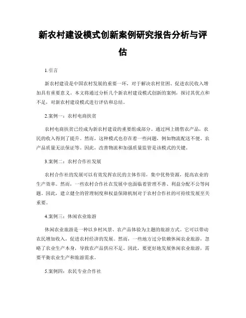 新农村建设模式创新案例研究报告分析与评估