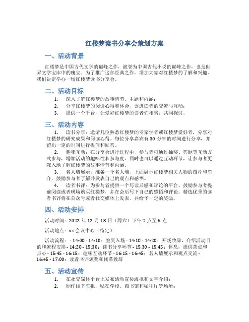 红楼梦读书分享会策划方案