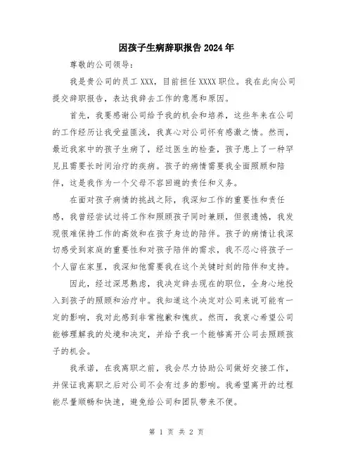 因孩子生病辞职报告2024年