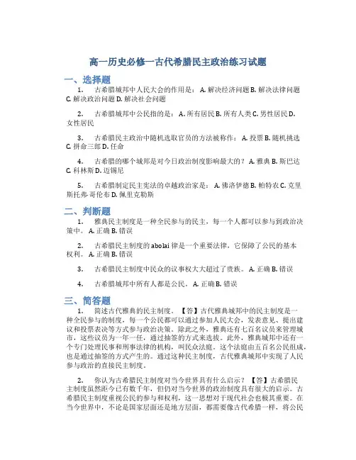 高一历史必修一古代希腊民主政治练习试题