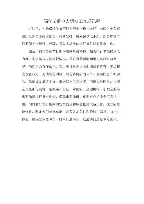 端午节前电力消缺工作通讯稿