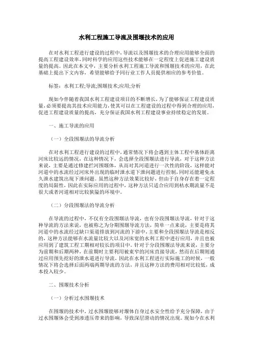 水利工程施工导流及围堰技术的应用
