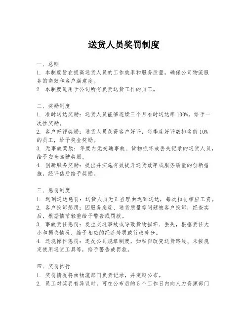 送货人员奖罚制度