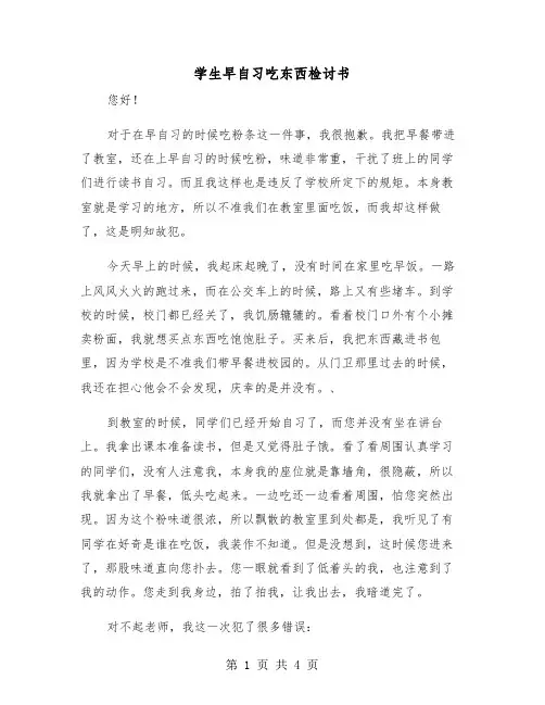 学生早自习吃东西检讨书(二篇)