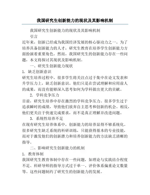 我国研究生创新能力的现状及其影响机制