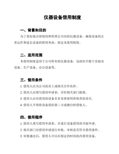 仪器设备借用制度
