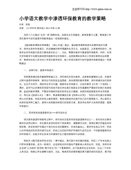 小学语文教学中渗透环保教育的教学策略