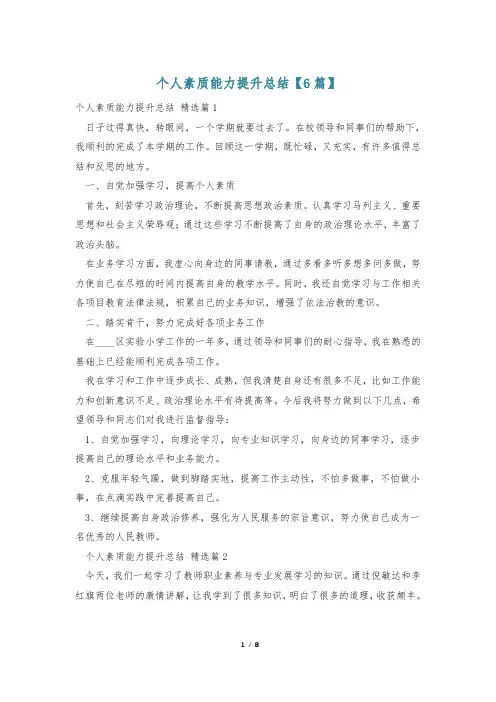 个人素质能力提升总结【6篇】