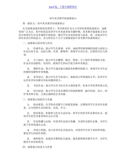 初中美术教学的成果展示范文
