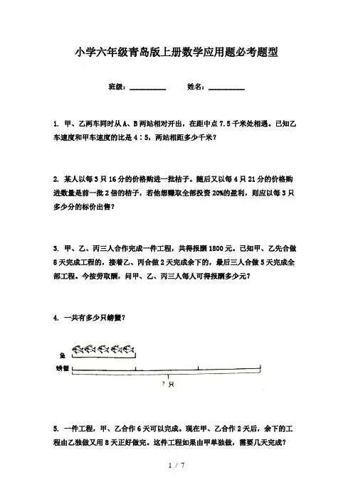 小学六年级青岛版上册数学应用题必考题型