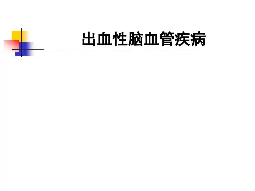 出血性脑血管疾病-精品医学课件