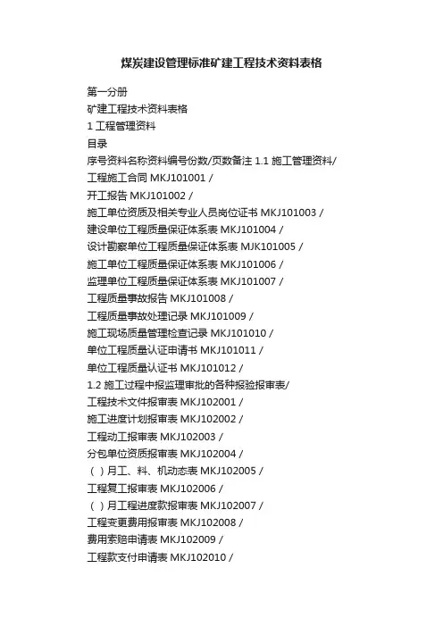 煤炭建设管理标准矿建工程技术资料表格