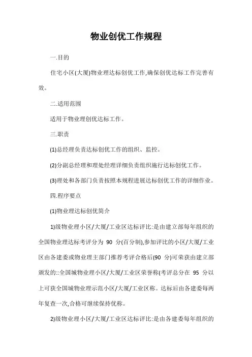 物业创优工作规程
