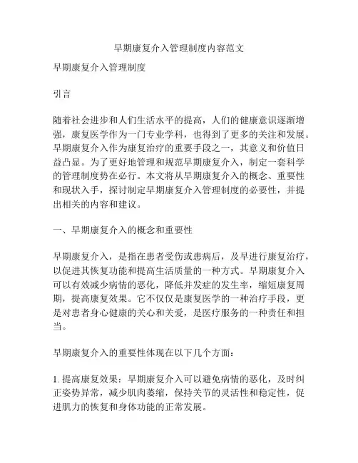 早期康复介入管理制度内容范文