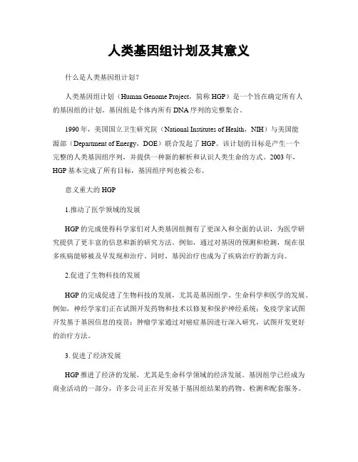人类基因组计划及其意义