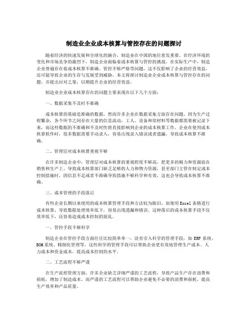 制造业企业成本核算与管控存在的问题探讨