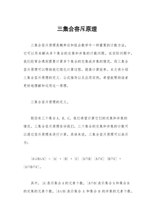 三集合容斥原理