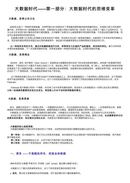 大数据时代——第一部分：大数据时代的思维变革