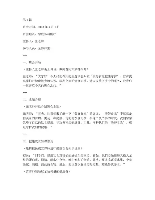 美好食光健康守护主题班会记录(3篇)