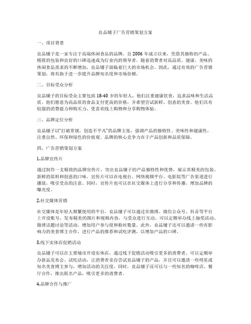 良品铺子广告营销策划方案