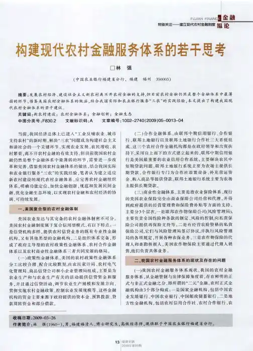 构建现代农村金融服务体系的若干思考