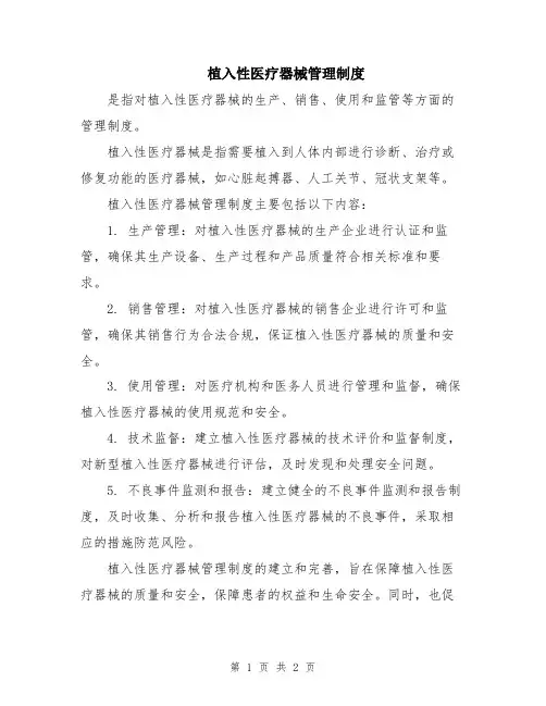 植入性医疗器械管理制度