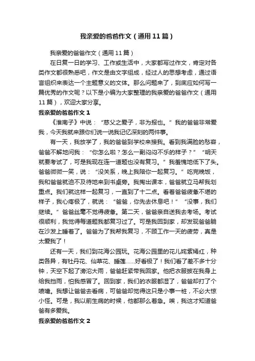 我亲爱的爸爸作文（通用11篇）