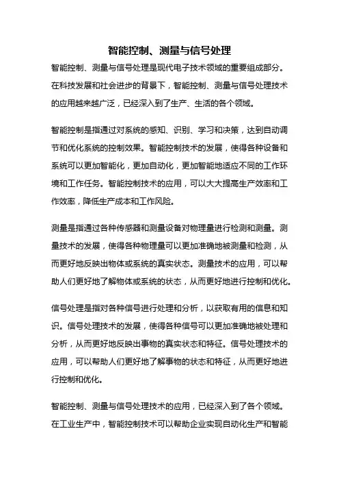 智能控制、测量与信号处理