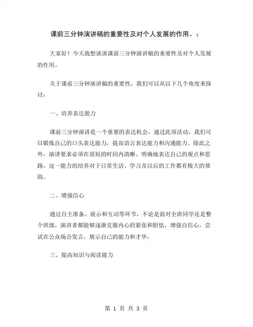 课前三分钟演讲稿的重要性及对个人发展的作用。