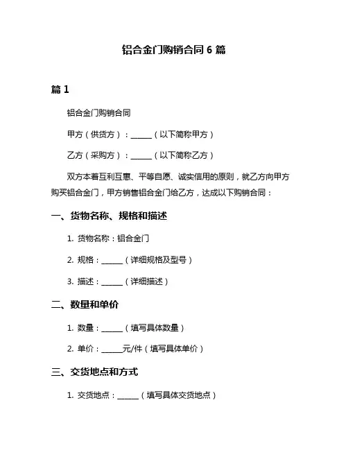 铝合金门购销合同6篇