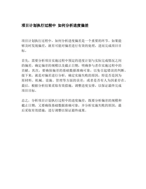 项目计划执行过程中 如何分析进度偏差