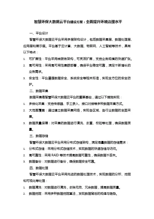 智慧环保大数据云平台建设方案：全面提升环境治理水平
