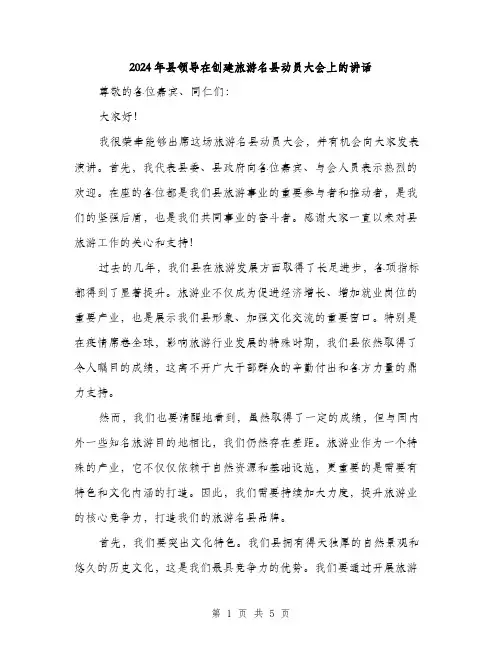 2024年县领导在创建旅游名县动员大会上的讲话(2篇)